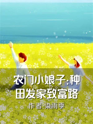 农门小娘子：种田发家致富路