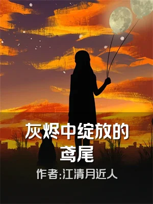 灰烬中绽放的鸢尾