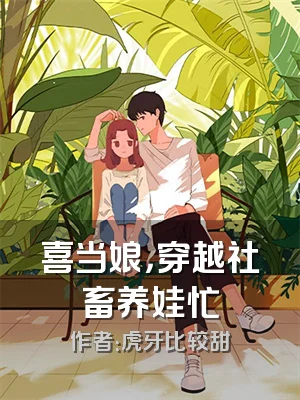 喜当娘，穿越社畜养娃忙