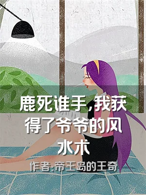 鹿死谁手，我获得了爷爷的风水术