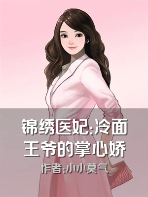 锦绣医妃：冷面王爷的掌心娇