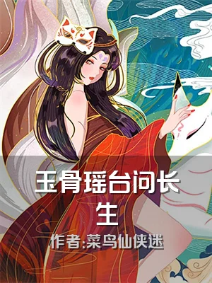 玉骨瑶台问长生