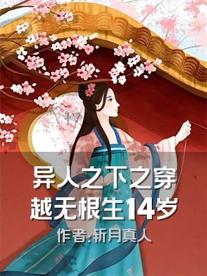 异人之下之穿越无根生14岁