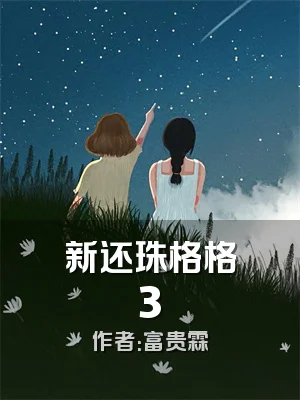 新还珠格格3