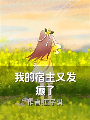 我的宿主又发癫了