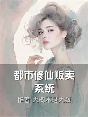 都市修仙贩卖系统