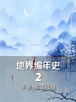 地界编年史2