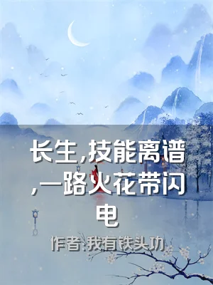 长生，技能离谱，一路火花带闪电