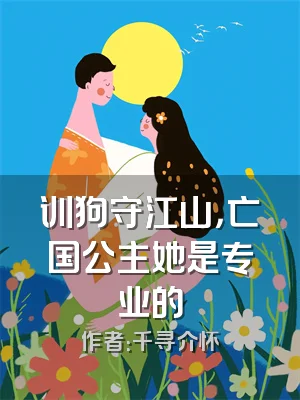 训狗守江山，亡国公主她是专业的