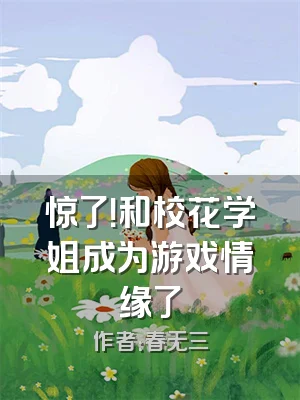 惊了！和校花学姐成为游戏情缘了