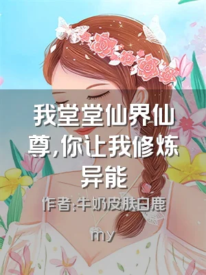 我堂堂仙界仙尊，你让我修炼异能