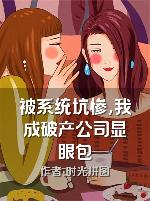 被系统坑惨，我成破产公司显眼包