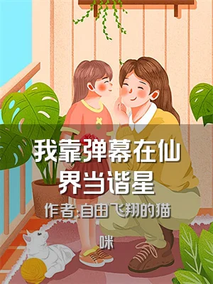 我靠弹幕在仙界当谐星