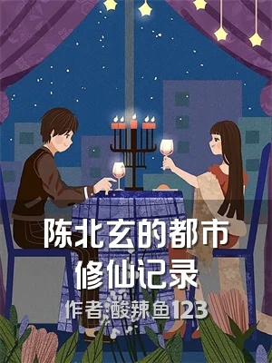 陈北玄的都市修仙记录