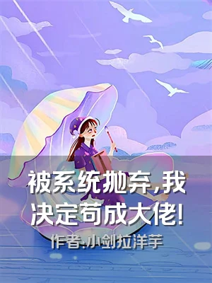 被系统抛弃，我决定苟成大佬！