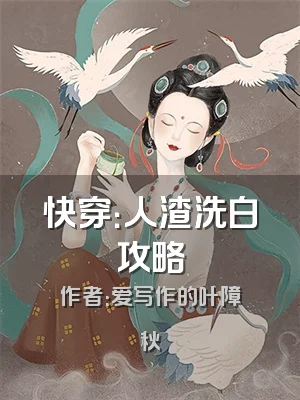 快穿：人渣洗白攻略