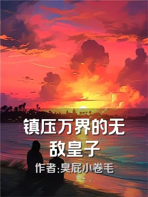 镇压万界的无敌皇子