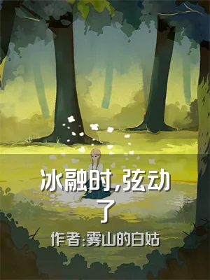 冰融时，弦动了