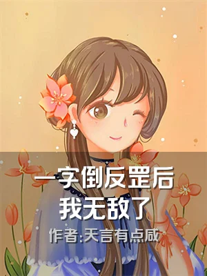 一字倒反罡后我无敌了