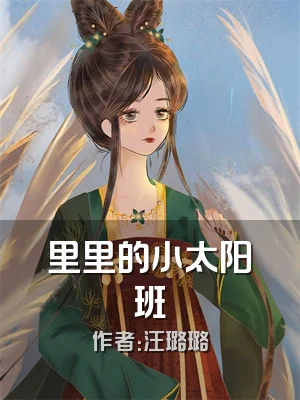 里里的小太阳班