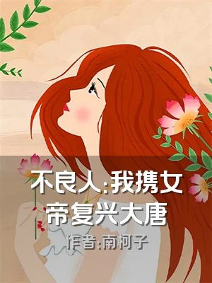不良人：我携女帝复兴大唐