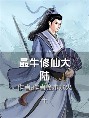 最牛修仙大陆