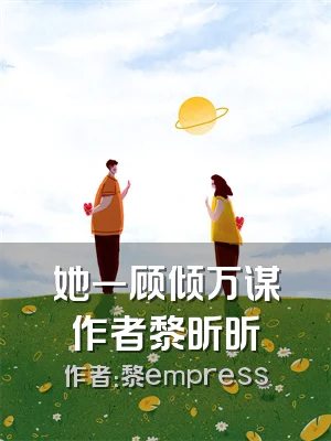 她一顾倾万谋作者黎昕昕