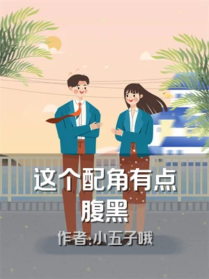 这个配角有点腹黑