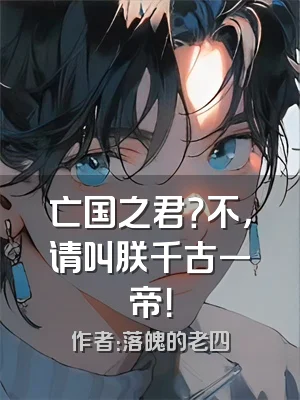 亡国之君？不，请叫朕千古一帝！