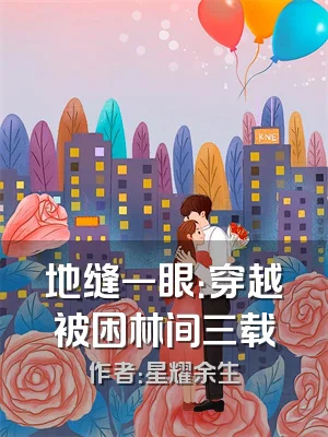 地缝一眼：穿越被困林间三载