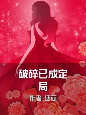 破碎已成定局