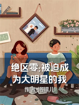 绝区零：被迫成为大明星的我