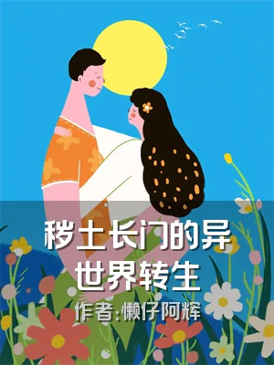 秽土长门的异世界转生