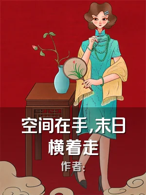 空间在手，末日横着走