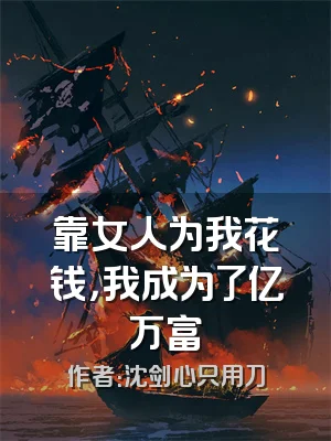 靠女人为我花钱，我成为了亿万富