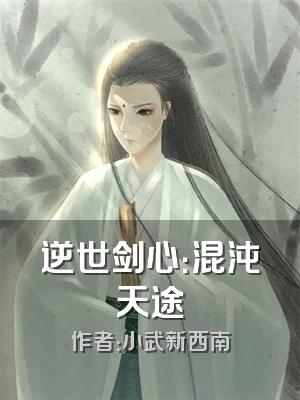 逆世剑心：混沌天途