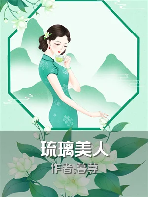 琉璃美人