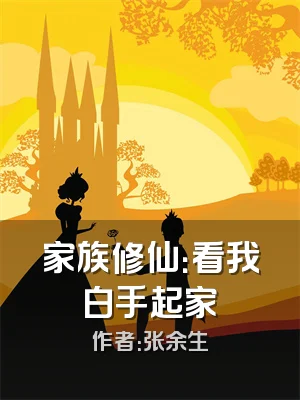 家族修仙：看我白手起家