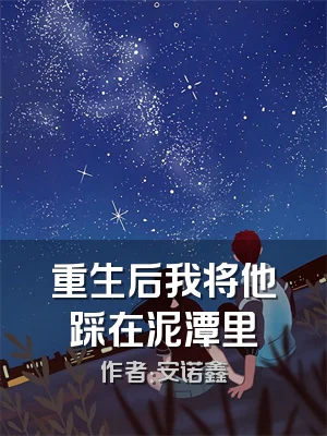 重生后我将他踩在泥潭里