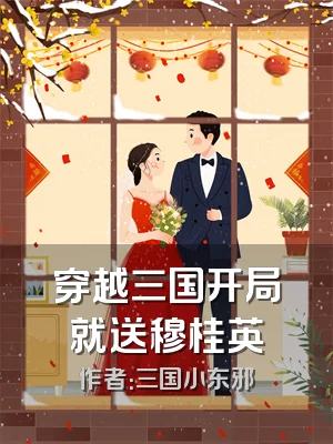 穿越三国开局就送穆桂英