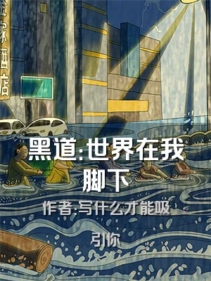 黑道：世界在我脚下