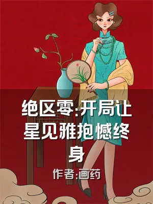 绝区零：开局让星见雅抱憾终身