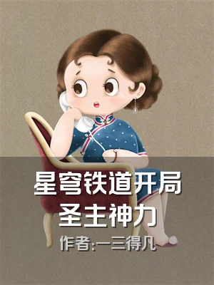 星穹铁道开局圣主神力