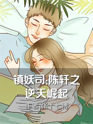 镇妖司：陈轩之逆天崛起