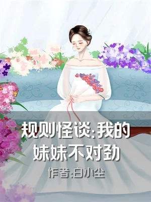 规则怪谈：我的妹妹不对劲