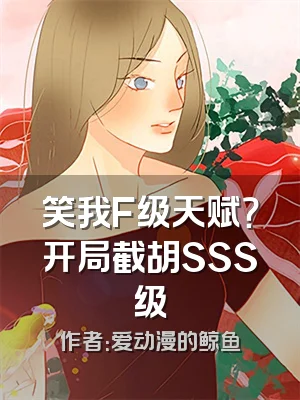 笑我F级天赋？开局截胡SSS级
