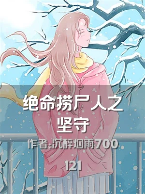 绝命捞尸人之坚守