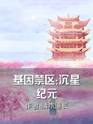 基因禁区：沉星纪元