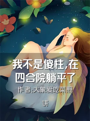 我不是傻柱，在四合院躺平了