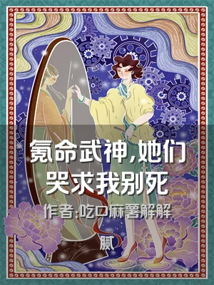 氪命武神，她们哭求我别死